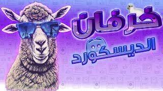 🐑خرفان 🐑:خروفين قاصرين 👶🏻🐏