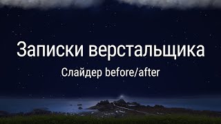 Слайдер "до/после"