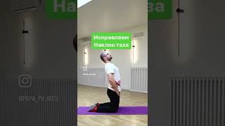 Исправляем наклон таза и прогиб в пояснице