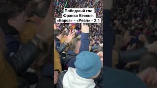 «Барса» выигрывает Эль Класико! Кессье забивает победный гол в ворота «Реала». #fcbarcelona #barça