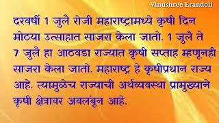 १ जुलै कृषी दिन निबंध/ Krishi Din Marathi nibandh / महाराष्ट्र कृषी दिन माहिती / भाषण मराठी