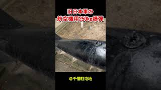 旧日本軍の250kg爆弾＠千僧駐屯地【フルバージョン見てね】