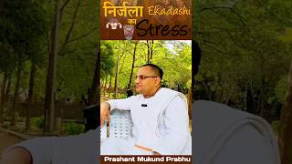 Nirjala Ekadashi Stress Ho Raha Hai Pyaas Lag  rahi hai #prashantmukundprabhu #iskcon #nirjala