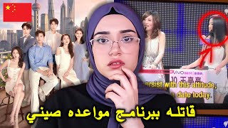 مجرمه تشارك ببرنامج مواعدة صيني  !!!