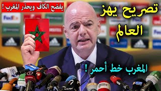 تصريح خطير من رئيس الفيفا يفضح فيه مخطط رئيس الكاف بإختيار هذا الحكم لمباراة المغرب وجنوب افريقيا !