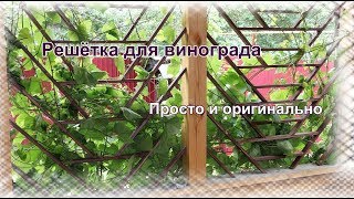 Решётка для винограда