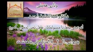 دكتۆر:عبداللطیف أحمد_ له‌وه‌رزی به‌هاردا مسوڵمانان غافڵ ئه‌بن له‌خوای گه‌وره‌