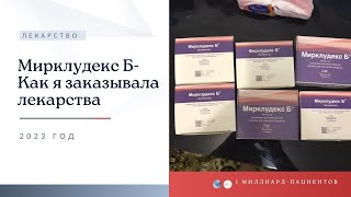 Мирклудекс Б как купить, стоимость и доставка- отзыв пациента.