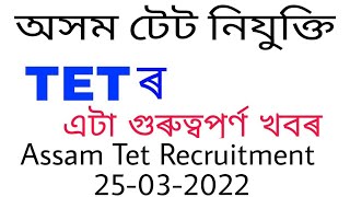 assam tet merit list 2022 |2nd merit list assam tet | PGT teacher recruitment