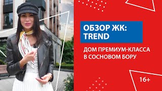 Обзор ЖК TREND: дом премиум-класса в Сосновом бору. Квартиры от 14 млн.