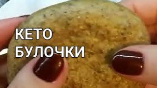 Рецепт кето булочек, кето хлеб из льняной муки # 1 Рецепты от Хлебстори