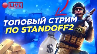 ПУШ ЛЕГЕНДЫ С ПОДПИСЧИКАМИ В СТАНДОФФ 2🚀 ГО НА СТРИМЫЧ ИЛИ Я ТИЛЬТЫЧ‼️ 0.30.0