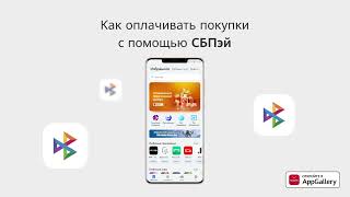 Как пользоваться СБПэй на смартфоне Huawei