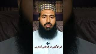 Kin logon par Qurbani wajib hai? |  کن لوگوں پر قربانی واجب ہے