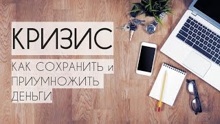 КАК СОХРАНИТЬ ДЕНЬГИ в КРИЗИС и ПРИУМНОЖИТЬ ИХ. ЛАЙФХАКИ в КРИЗИС. ДЕНЬГИ