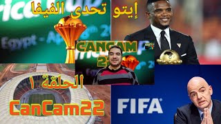 كأس الأمم الأفريقية الكاميرون ٢٠٢٢