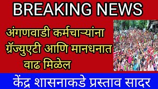 गुड न्यूज ! अंगणवाडी कर्मचाऱ्यांना ग्रॅज्युएटी आणि मानधन वाढ मिळणार, केंद्र शासनाकडे प्रस्ताव सादर l