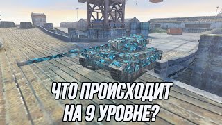 Что происходит на танках 9 уровня?