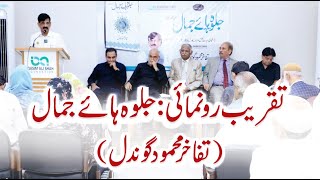 Book Launch Ceremony ''Jalwa Haye Jamal'' - Prof Tafakhar Mehmood Gondal