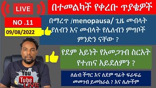 የወይይት ጊዜ 9/8/2022