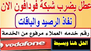 عطل ام اخترااااق  يضررب فودافون ونفاذ الرصيد والباقات وخدمة العملاء مرفوع من الخدمة الحل هنا؟