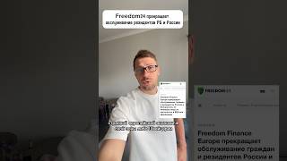 Санкции добрались и до брокера Freedom Finance #финансовыйконсультант #инвестиции #фондовыйрынок