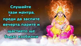 Слушайте тази мантра, преди да заспите вечерта, парите и щастието ще бъдат изобилни