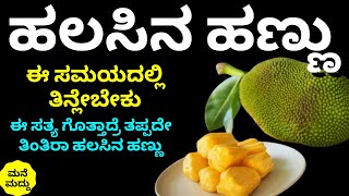 ಹಲಸಿನ ಹಣ್ಣು ಇಂತವರು ತಿನ್ನೋದ್ರಿಂದ ಆರೋಗ್ಯದ ಮೇಲೆ ಪರಿಣಾಮ ಏನಾಗತ್ತೆ? | Jackfruit Health Benefits in Kannada