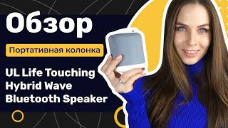 Обзор портативной колонки UL Life Touching Hybrid Wave Bluetooth Speaker