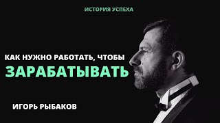 Как и где нужно работать, чтобы ЗАРАБАТЫВАТЬ | Игорь Рыбаков