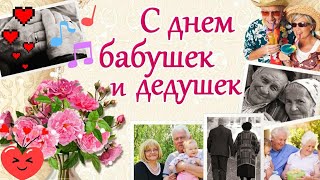 Замечательное поздравление с днём бабушек и дедушек!