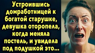 Устроившись домработницей к богатой старушке, она оторопела, когда меняла постель, и…