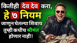 पैशांचे ७ अशे नियम जे कोणालाही श्रीमंत बनवतील | 7 Rules To Become Rich In Marathi | ShahanPan