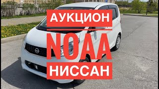 Аукционы Японии / Аукцион NOAA (Ниссан)