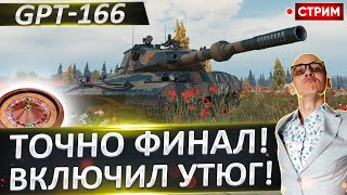 GPT-166 - ФИНАЛ! Главное - не сгореть) 🔥 Вовакрасава