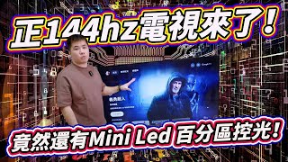 真百分區控光不虛標 高規144hz 4K電視來了！！JVC 144Hz MiniLed Google TV 開箱！