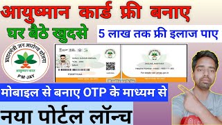 Aayushman Card 🪪 kaise Banaye आयुषमान कार्ड कैसे बनाएं घर बैठे खुदसे