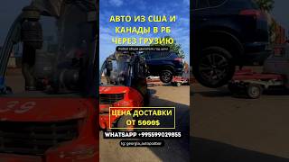 Любые авто из США и Канады с доставкой в РБ. Любой год, объем, цена. #автоизгрузии #автоизсша