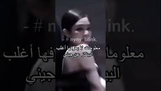 معلومات لا يعرفها اغلب البلينكز عن جيني😧‼️#بلاكبينك #كيبوب #shorts #جيني