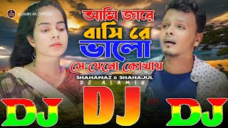 Ami Jare Bashi Re Bhalo Shejeno Kothay 😥 SHAHANAZ Viral Dj Gan | আমি জারে বাসি রে ভালো | Dj Remix