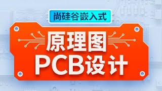 033 进阶 原理图DRC和导入到PCB