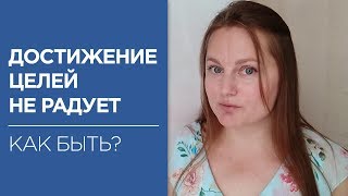 Достижение целей не радует