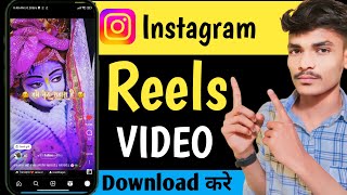 Instagram Reels Download Kaise Kare 2024 | instagram se video kaise download kare