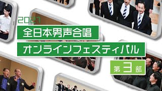 2021全日本男声合唱オンラインフェスティバル第3部 JCA Men’s Chorus Online Festival No.3