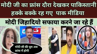 Pak Media On PM Modi France Visit | Pak Reaction On Modi Meets French President Macron | Pak Media