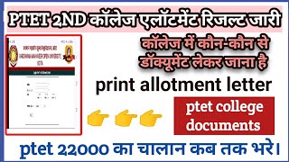 PTET 2nd college allotment result jari  || ptet college documents  || ptet college reporting #video