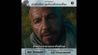 ฉันจะช่วยเขาออกมาด้วยตัวเอง” เปิดภารกิจลุยเดี่ยวเพื่อช่วยเพื่อน #TheCovenant