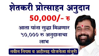 50,000 प्रोत्साहनपर कर्जमाफी अनुदान योजना नवीन अपडेट | Regular Karj Mafi New Update Maharashtra 2022