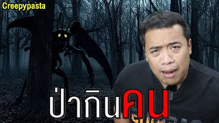 ป่าปีศาจกินคน ( Evill Forest Creepypasta )