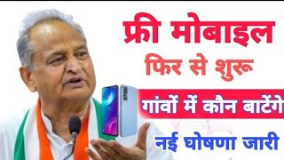 राजस्थान फ्री मोबाइल फोन🎉वितरण योजना 2023, Rajasthan Free Mobile Yojana 2023, फ्री मोबाइल फोन वितरण📱